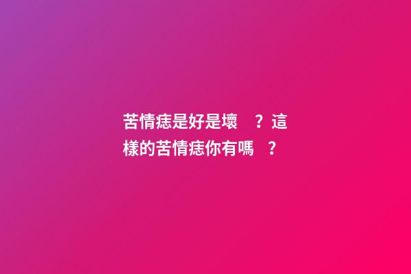 苦情痣是好是壞？這樣的苦情痣你有嗎？
